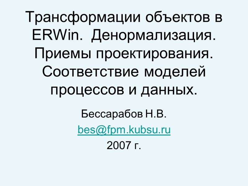 Трансформации объектов в ERWin.  Денормализация. Приемы проектирования. Соответствие моделей  процессов и данных.